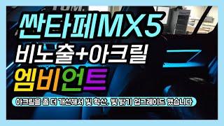 싼타페MX5 엠비언트 한층 더 업그레이드해서 기존에 볼수 없었던 퀄리티로 만나보세요