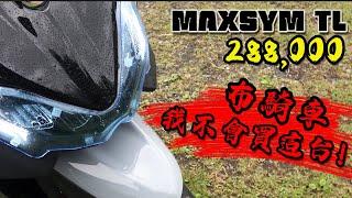 布-騎車 最保值，最搶手，最划算的黃牌大羊 #SYM#MaxsymTL 不過我不會挑這台 布式布萊恩 試百布 EP.004