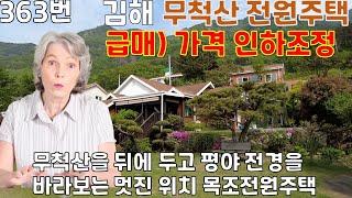 급매 363번,  김해 명산 무척산을 뒤에 두고 평야의 전경을 바라보는 위치에 있는 목조 전원주택 매매, 넓은 면적의 정원상태과 주택 내부모습, 아름다운 정원 관리와  주택 생활