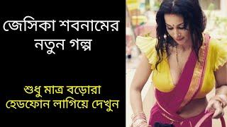 55.Super Hit Movie . Korean movie .New Bangla golpo 2024. বাংলা গল্প। Jessika shabnam. জেসিকা শবনম ।