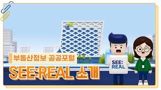 LH 부동산 정보의 모든 것 SEE:REAL