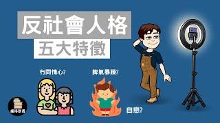 十分鐘認識反社會人格障礙｜康仔說書| 繁體中文字幕