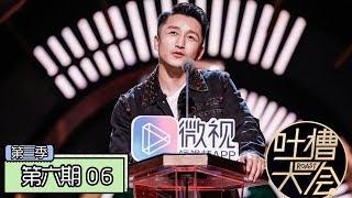 《吐槽大会第三季|Roast Ⅲ》完整版：[第6期] 辰亦儒回应飞轮海“车祸现场”，邹市明怕老婆现场展现求生欲