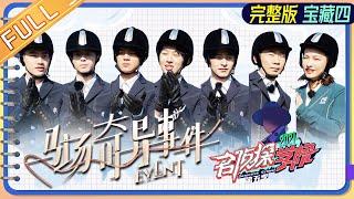 "Detective College S5" Treasure 4: Strange Event of Horse Farm丨MangoTV