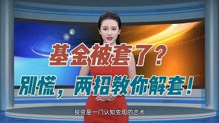 基金被套了？别慌，两招教你解套！