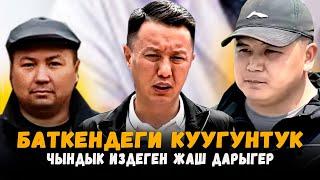 Баткендеги куугунтук | Чындык издеген жаш дарыгер | Улукбек Карыбек уулу