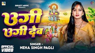 #Chhath_Special | उगी उगी देव - #Neha_Singh_Pagli | Ugi Ugi Dev #Viral छठ गीत पारम्परिक | Song 2024