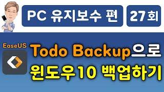 EaseUS Todo Backup으로 윈도우10 백업하기