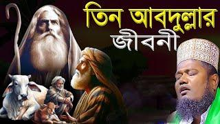 তিন আবদুল্লার জীবনী। ক্বারী রুহুল আমিন সিদ্দিকীruhul amin siddiki। Muslim Update Waz