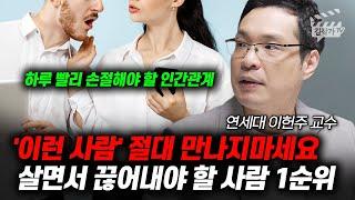 하루 빨리 손절해야 할 인간관계, 살면서 끊어내야 할 사람 1순위 (이헌주 교수)