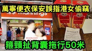 萬寧便衣保安誤指港女偷竊  (箍) 頸扯背囊拖行50米 #萬寧 #便衣保安