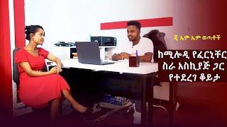 GMM TV : ጂ ኤም ኤም ወጣቶች# ከሚሎዲ የፈርኒቸር ስራ አስኪያጅ ጋር የተደረገ ቆይታ