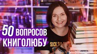 50 важных вопросов для ЛЮБОГО КНИГОЛЮБА! 