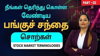 Stock Market for Beginners in Tamil - Stock Market Terminologies | Stock Market - Part 2 | Sana Ram