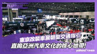 【朝聖直擊】東京改裝車展朝聖交通指引，直搗亞洲汽車文化的核心地帶！