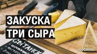 Закуска ТРИ СЫРА - Как сделать самому ? | Vlogtober is over