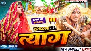 त्याग // EPISODE 21 // MAITHILI COMEDY 2025 //  LOVE U MITHILA // Barsait Special //