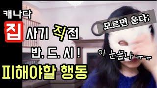 캐나다 집사기 전 무조건 피해야 하는 행동 | 모르면 손해 + 후회 #캐나다집