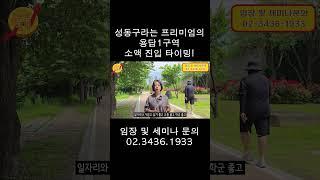 성동구라는 프리미엄의 용답1구역 소액 진입 타이밍!