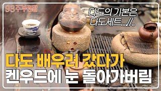 [구삼줍생 #이벤트] 다도 배우러 갔다가 다도세트에 눈 돌아가버림