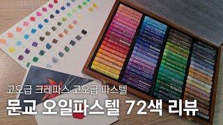 문교 오일파스텔 72색 리뷰 / 오일파스텔 초보