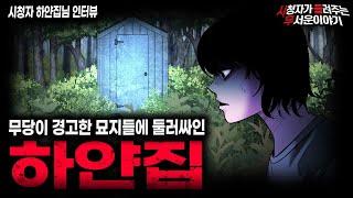 【무서운이야기 실화】무당이 절대 근처에도 가지 말라고 경고했던 하얀집ㅣ하얀집님 사연ㅣ돌비공포라디오ㅣ괴담ㅣ미스테리 인터뷰ㅣ시청자 사연ㅣ공포툰ㅣ오싹툰ㅣ공포썰