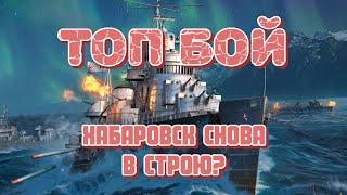 Неудержимый Хабаровск против рандома! 70к урона по эсминцам и 294к суммарно!