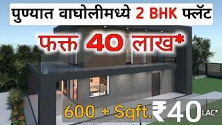 Budget Range 2 Bhk Flat in Wagholi | वाघोली मध्ये 40 लाखात 2 Bhk फ्लॅट | Ready Possession Flat Pune