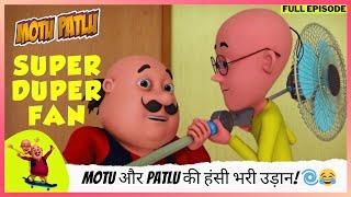 Motu Patlu | मोटू पतलू | Full Episode | डॉक्टर Jhatka का फैन! Motu और Patlu की हंसी भरी उड़ान! 