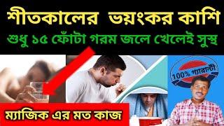 বুকের কফ বের করার হোমিও ঔষধ l শীত কালের কফ কাশির হোমিও ঔষধ l Homeo Cough Medicine l