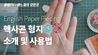 헥사곤 형지 소개 및  사용법    English Paper Piecing