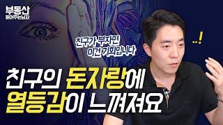 친구의 돈자랑에 열등감이 느껴져요  l 부동산 읽어주는 남자