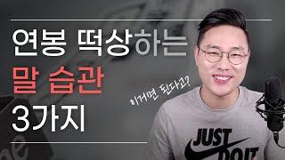 연봉 떡상시키는 말 습관 3가지