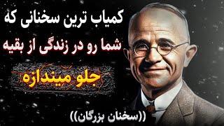 سخنان ارزشمند بزرگان و فیلسوفان برتر جهان : در هنگام سختی زندگی این سخنان شنیدنی رو گوش کنید