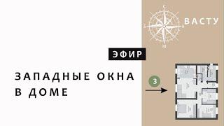 ЗАПАДНЫЕ ОКНА В ДОМЕ. Васту