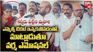 Pithapuram Varma Emotional: మాట్లాడుతూ వర్మ ఎమోషనల్ | Pawan Kalyan | MLC Elections |  BIG TV