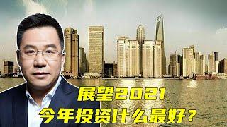 马光远：展望2021，今年投资什么最好？ | 光远看经济2021