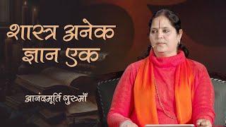 शास्त्र अनेक, ज्ञान एक | Anandmurti Gurumaa