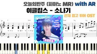 이클립스(ECLIPSE) - 소나기 피아노 반주 with AR | piano sheet | Kdrama ost piano | 피아노 반주 악보 | 선재 업고 튀어 OST