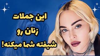 شیفته کردن زنان|جملاتی که زنان رو شیفته و عاشق شما میکنه|زنان رو دیوونه و هلاک کن|روانشناسی زن و مرد