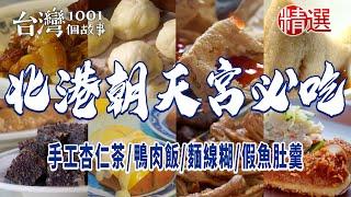 【北港朝天宮必吃】十元乾麵/手工杏仁茶/鴨肉飯/麵線糊/假魚肚羹