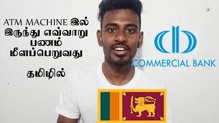 How to withdraw money from ATM Machine in SriLanka | Commercial Bank | BOC | HNB| Kokul Tech - Tamil