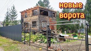 Муж сварил новые ворота/покрасила все столбы/забор своими руками/жизнь в лесу.
