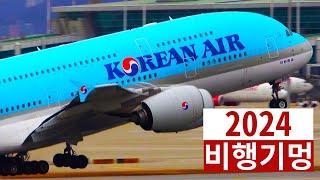 ️ 2024년 1시간 비행기멍 | 거대한 비행기 인천공항 이륙 착륙 | Incheon Airport Plane Spotting [ICN/RKSI]