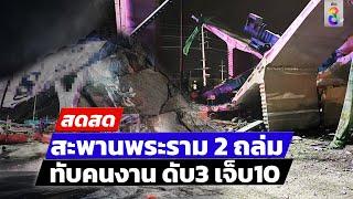  LIVE ! พระราม 2 อีกแล้ว เครนยักษ์ถล่ม ทับดับ 2 หาย 3 | สดสด | 29-10-67