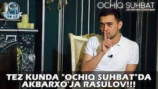 Tez kunda "Ochiq suhbat"da Akbarxo'ja Rasulov!!!