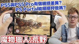 玩魔物獵人荒野的初代PS5跟PS5 Pro居然有明顯差異？畫質真的有差到一定要換？PS5能順玩？PS Portal也OK嗎？新手入坑建議！ | 羅卡Rocca