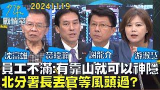 【沈富雄/黃暐瀚/謝龍介/游淑慧】員工不滿結果：有靠山就可以神隱 北分署長丟官等風頭過？少康戰情室20241119