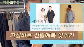 신랑예복은 예복패키지로 한번에 가성비로 맞추세요.