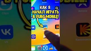 Как я начал играть в пубг мобайл #pubgmobile #siwestplay #siwest #сивест #shorts